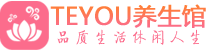 广州天河区桑拿养生网|广州天河区spa养生网|Teyou养生馆